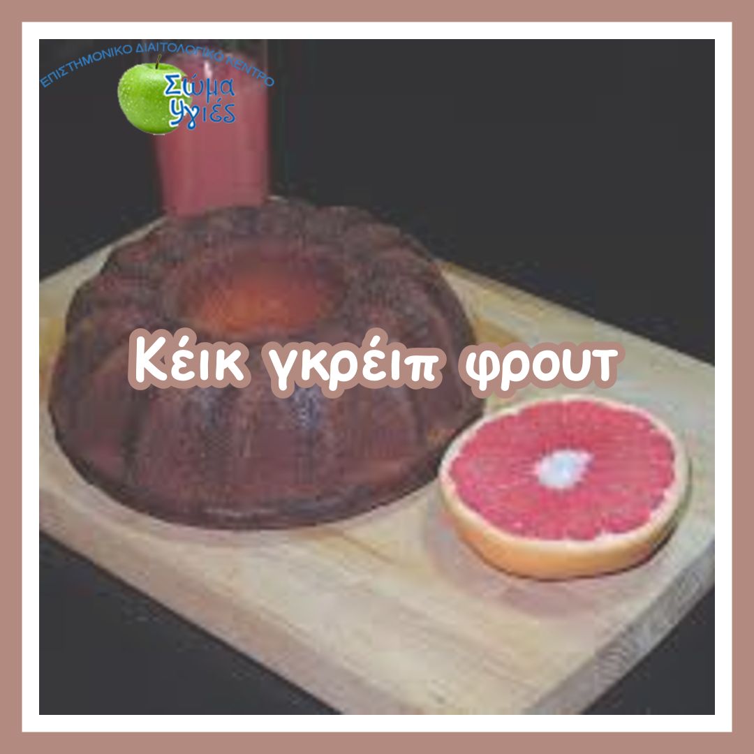 Κέικ γκρέιπ φρουτ